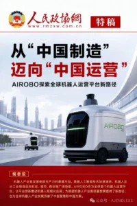 AIROBO获《人民政协网》深度报道，创新探索获得中央媒体高度关注