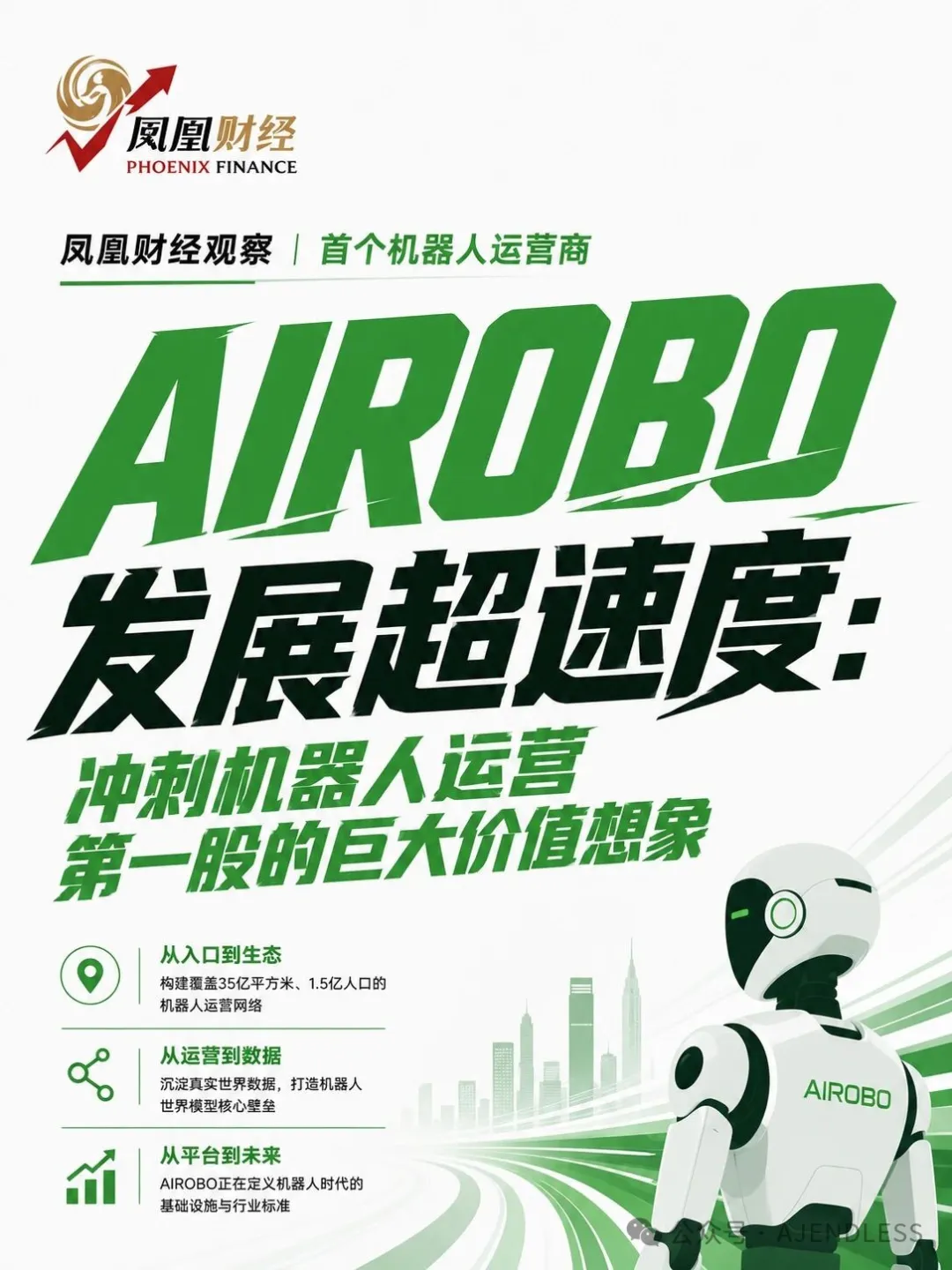 AIROBO获凤凰财经专访｜AIROBO超速度:机器人运营第一股的巨大资本想象空间
