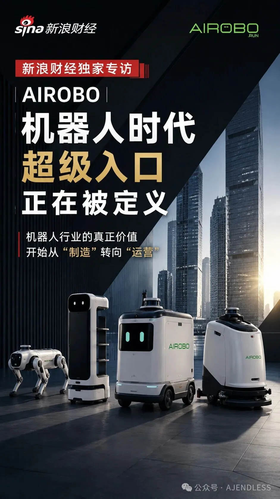 新浪财经独家专访AIROBO，机器人时代超级入口正在快速形成