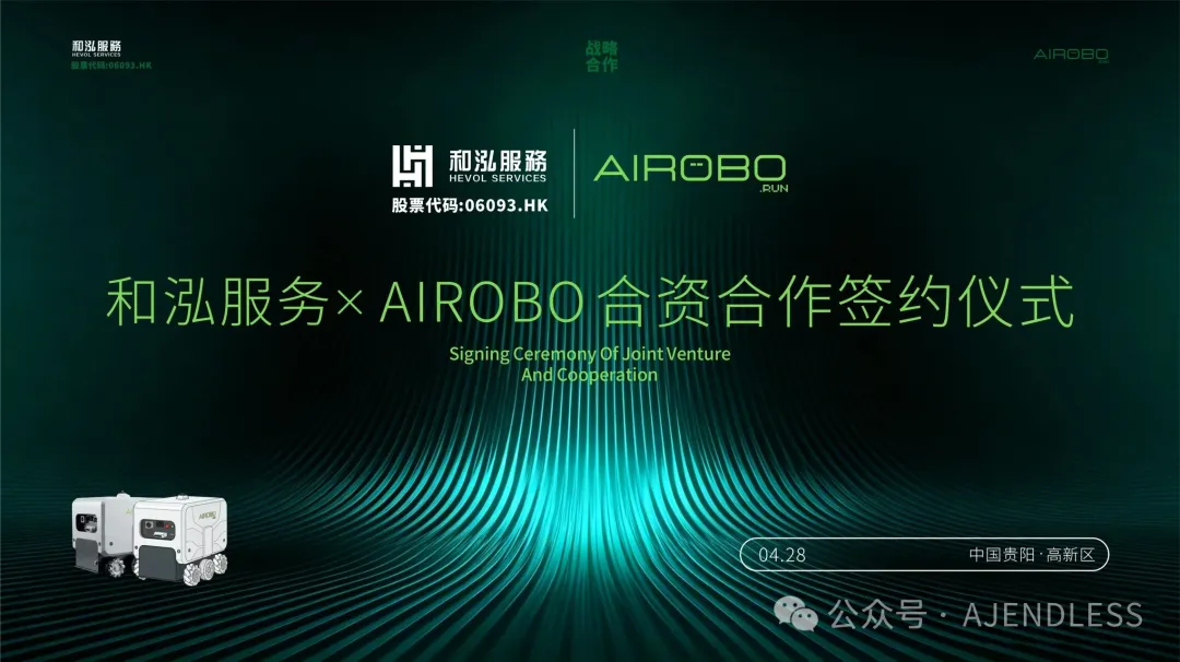 机器人运营商AIROBO与中国西南物业巨头上市公司和泓服务签约仪式和示范启动仪式即将举行