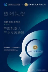 国家级科研力量加码！中国科学院力学研究所正式加入中国机器人产业发展联盟