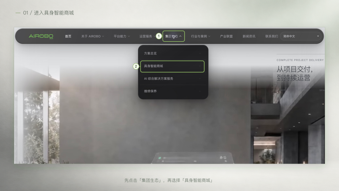 企业机器人选型指南：通过AIROBO具身智能商城，一站对接多品牌产品与场景方案